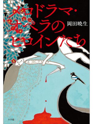 cover image of メロドラマ・オペラのヒロインたち